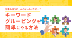 キーワードグルーピング