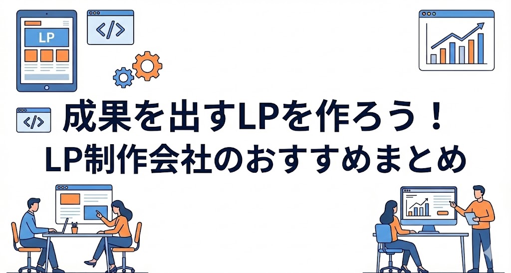 LP制作会社まとめのアイキャッチ