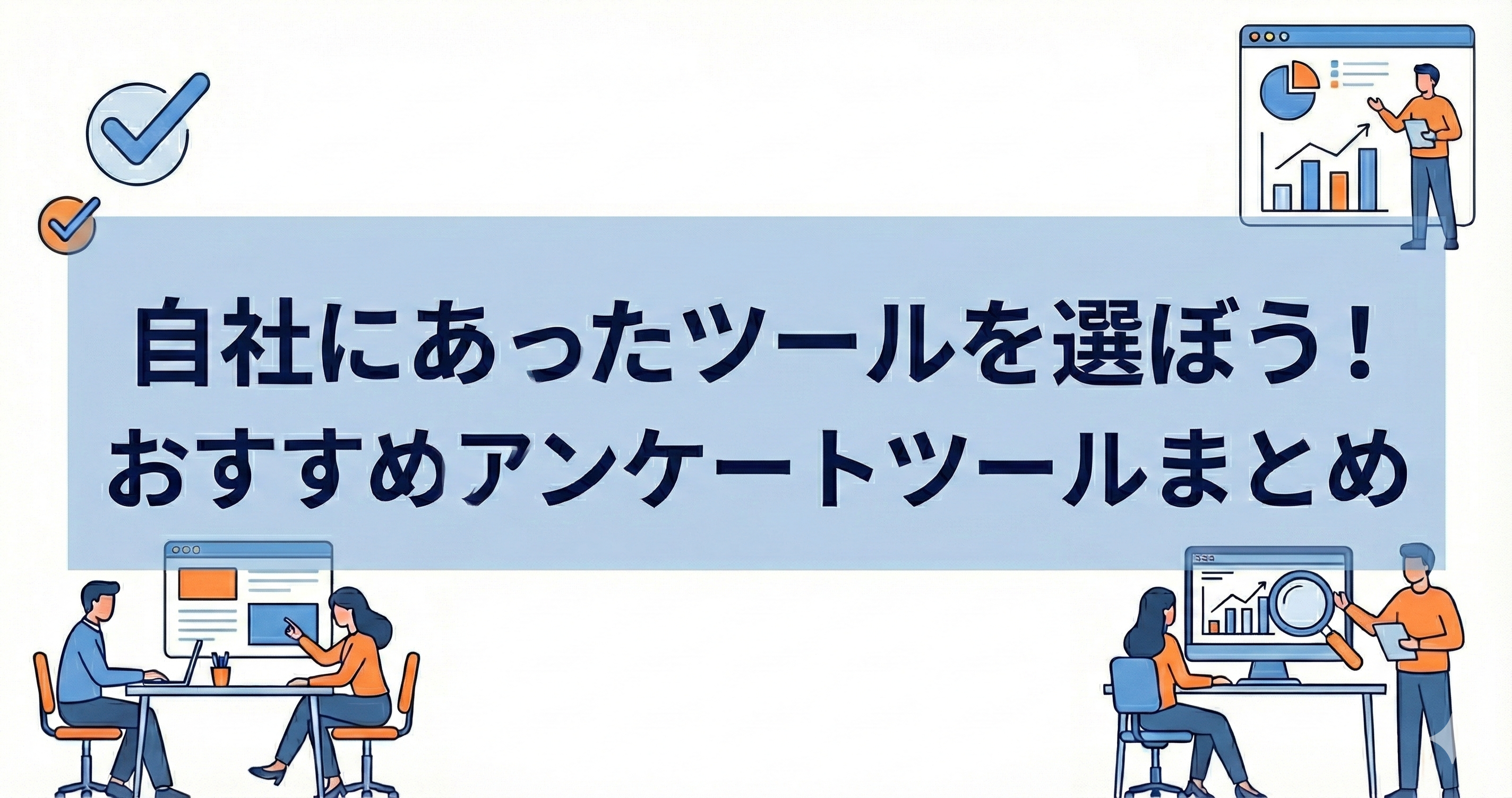 アンケートツールおすすめのアイキャッチ