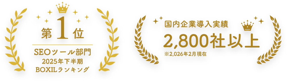 BOXIL SEOツール部門 2025年下半期 ランキング第1位