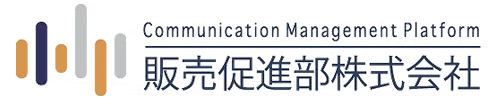  販売促進部株式会社さま