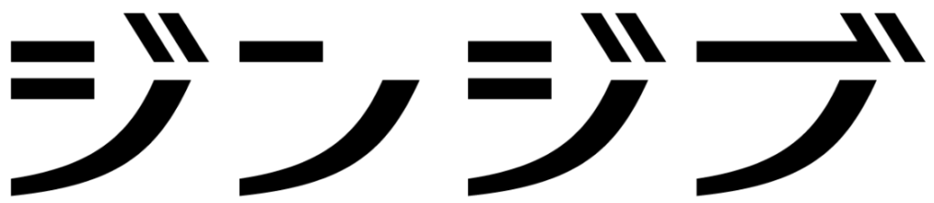 ジンジブさま